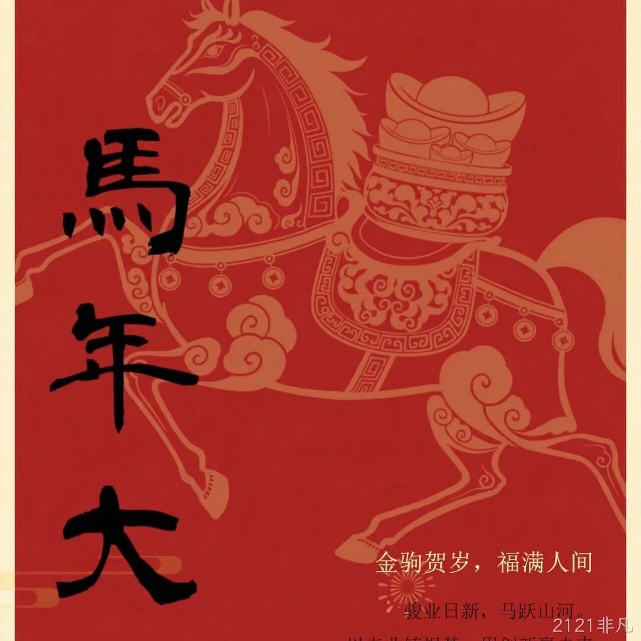 2121非凡</a>恭祝大家新春快乐！