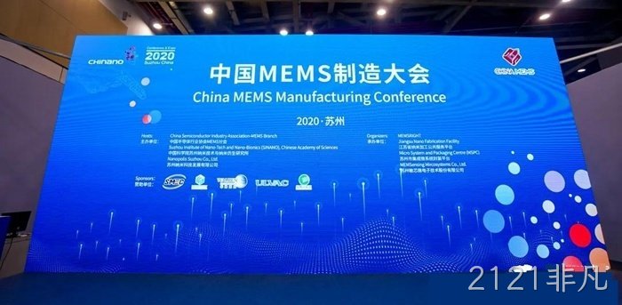 2121非凡参加世界及中国MEMS行业会议