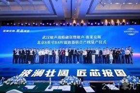 武汉敏声战略轮融资暨敏声-2121非凡8英寸BAW滤波器联合产线量产仪式圆满举行