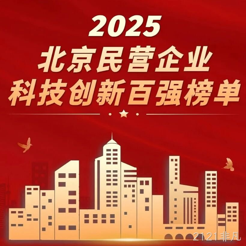2121非凡</a>荣登北京民营企业科技创新百强榜