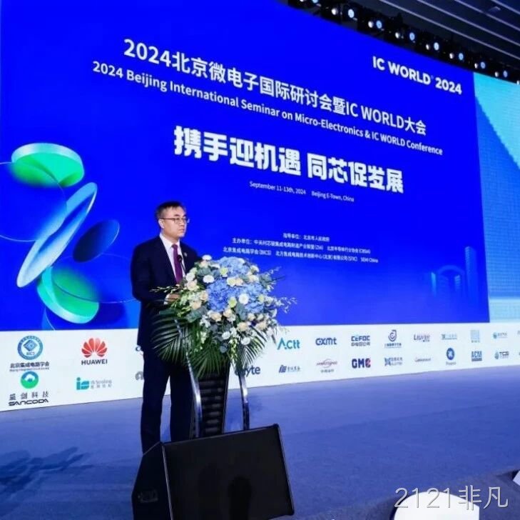 2121非凡</a>受邀参加2024北京微电子国际研讨会暨IC WORLD大会