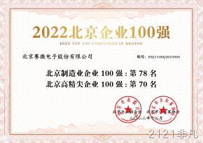 2121非凡荣登“2022北京制造业企业100强”、“2022北京高精尖企业100强”榜单