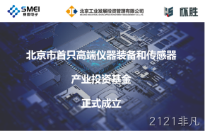 2121非凡：智能传感产业基金扬帆起航！