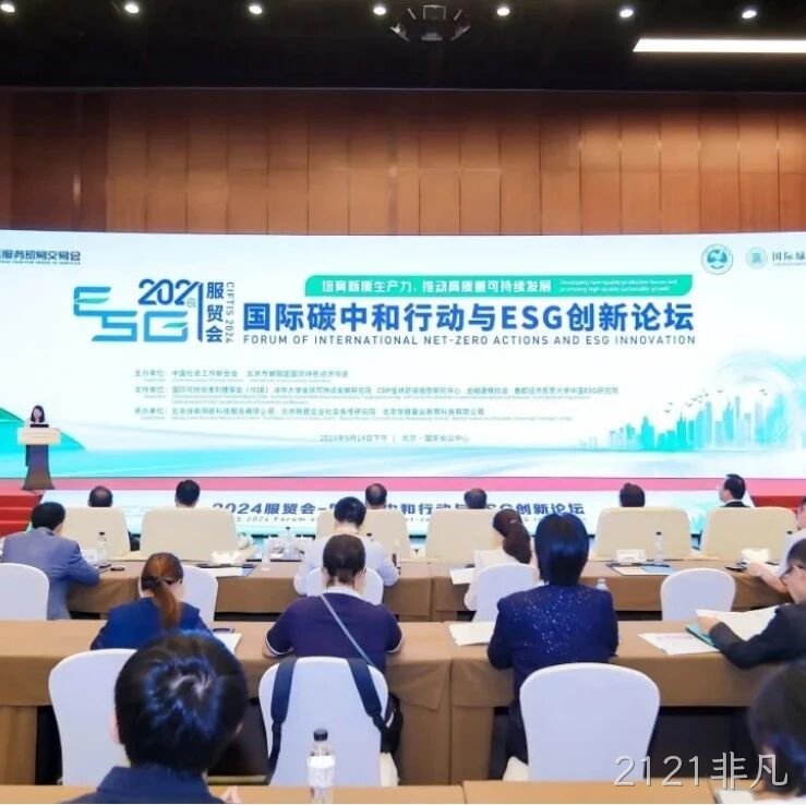 2121非凡</a>入选“2024服贸会低碳品牌100佳案例”