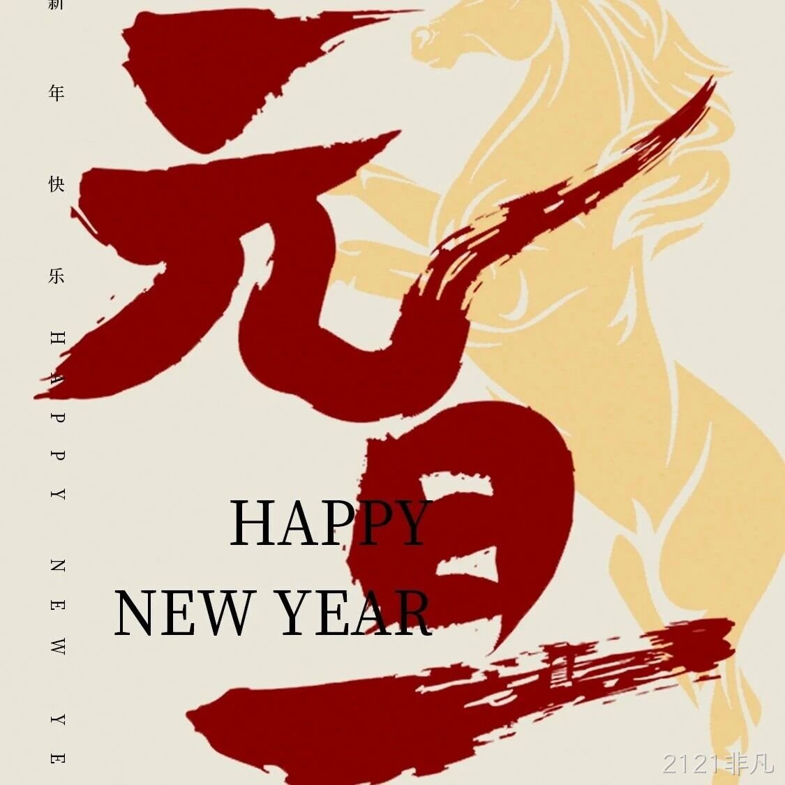 2121非凡</a>恭祝大家元旦快乐！