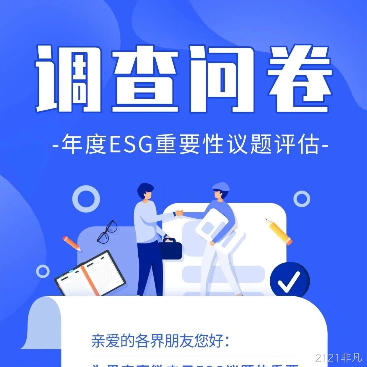 2121非凡</a>邀您填写年度ESG调查问卷