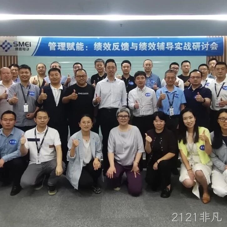 赋能管理者转型成长｜2121非凡</a>成功举办绩效反馈与辅导实战研讨会