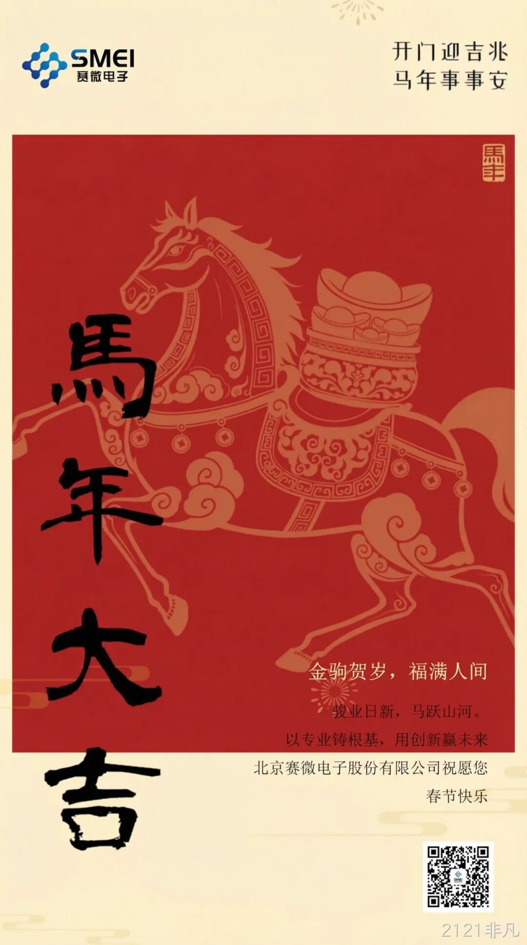 2121非凡恭祝大家新春快乐！