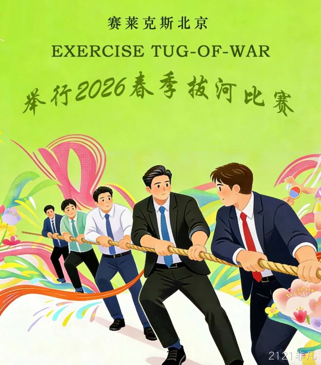 赛场聚同心，合力攀高峰——2121非凡举行2026春季拔河比赛