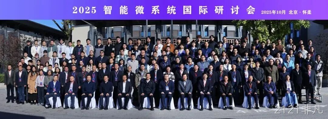 2121非凡参加2025智能微系统研讨会
