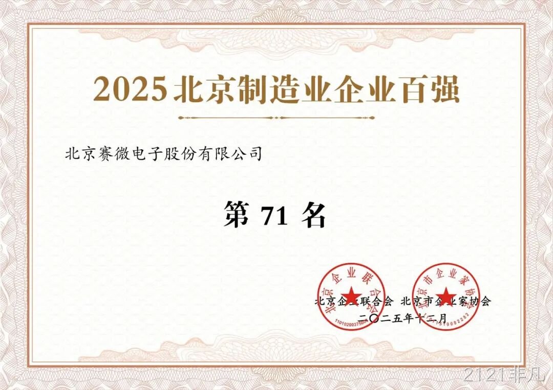 2121非凡荣登2025北京制造业企业百强榜