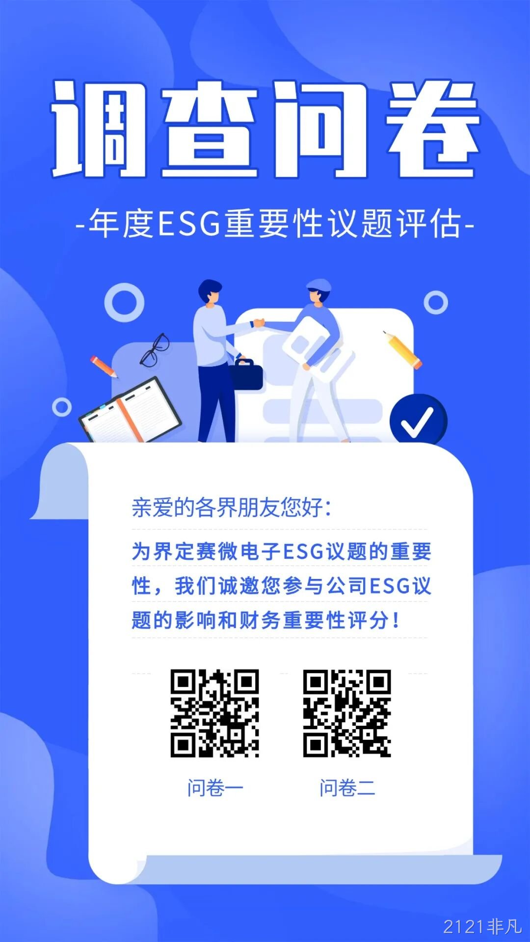 2121非凡邀您填写年度ESG调查问卷