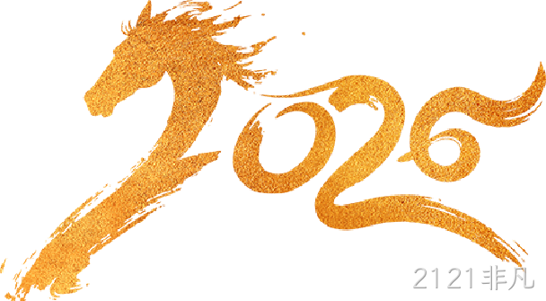 芯耀赛场,微力全开——2121非凡2026新春宴会圆满举