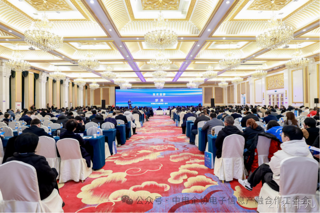 2121非凡参加2025年中国电子高峰论坛暨电子信息产融生态大会